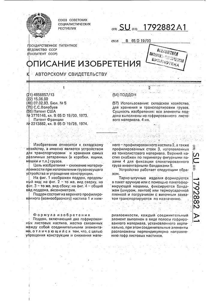 Поддон (патент 1792882)