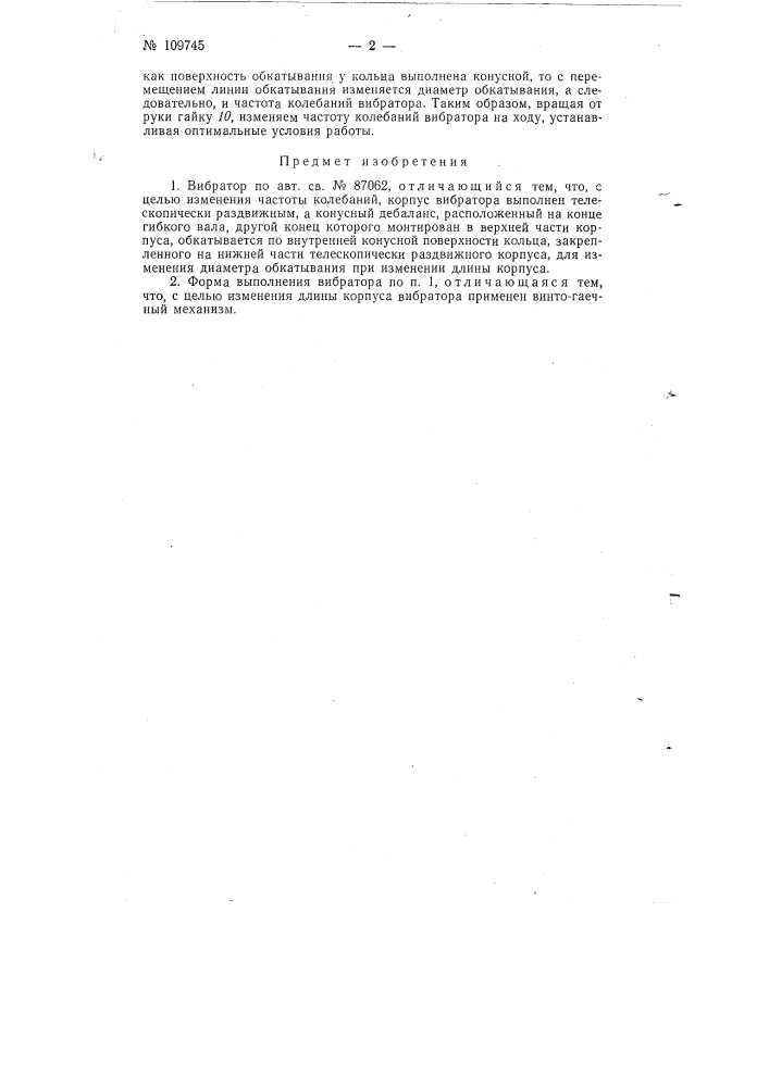 Вибратор (патент 109745)
