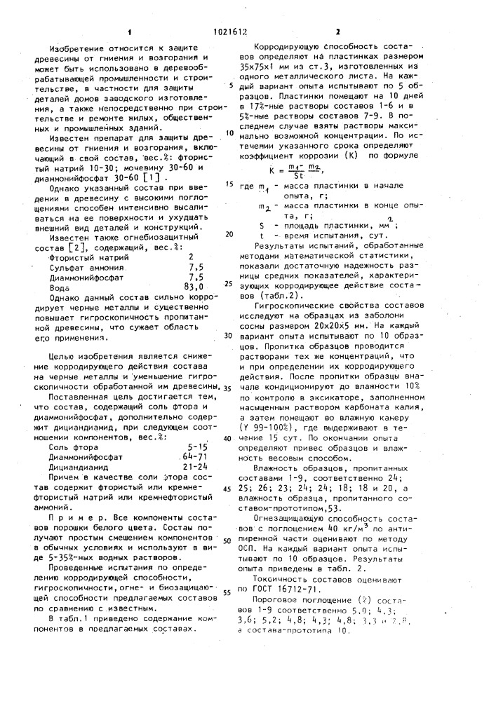 Огнебиозащитный состав для древесины (патент 1021612)