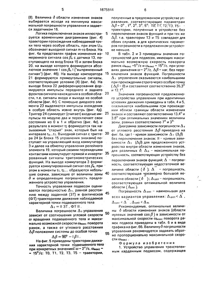 Устройство управления трехстепенным карданным подвесом (патент 1675844)