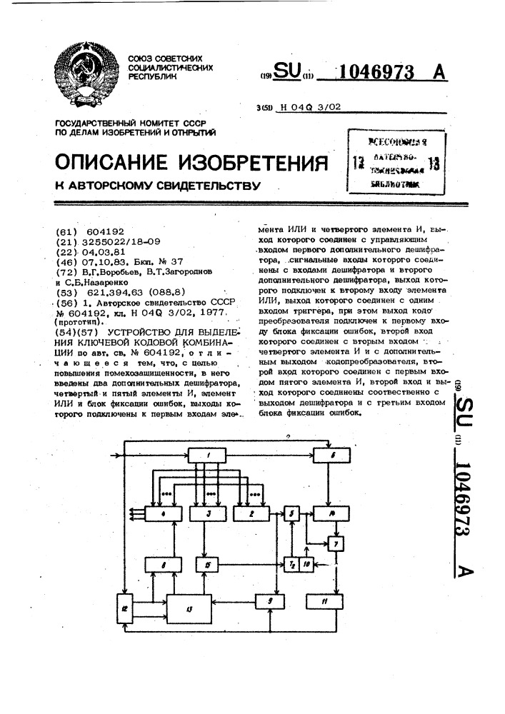 Устройство для выделения ключевой кодовой комбинации (патент 1046973)