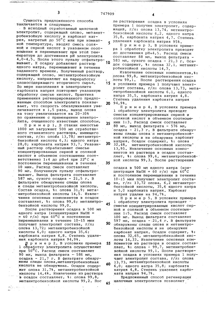 Способ регенерации щелочных электролитов (патент 747909)