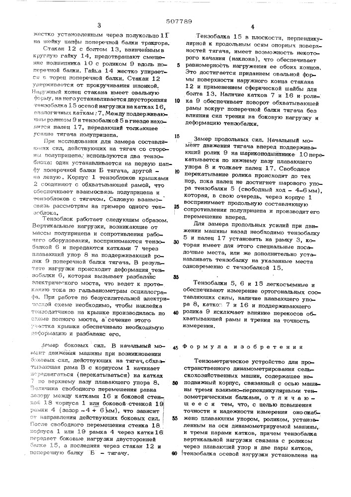 Тензометрическое устройство для пространственного динамометрирования сельскохозяйственных машин (патент 507789)