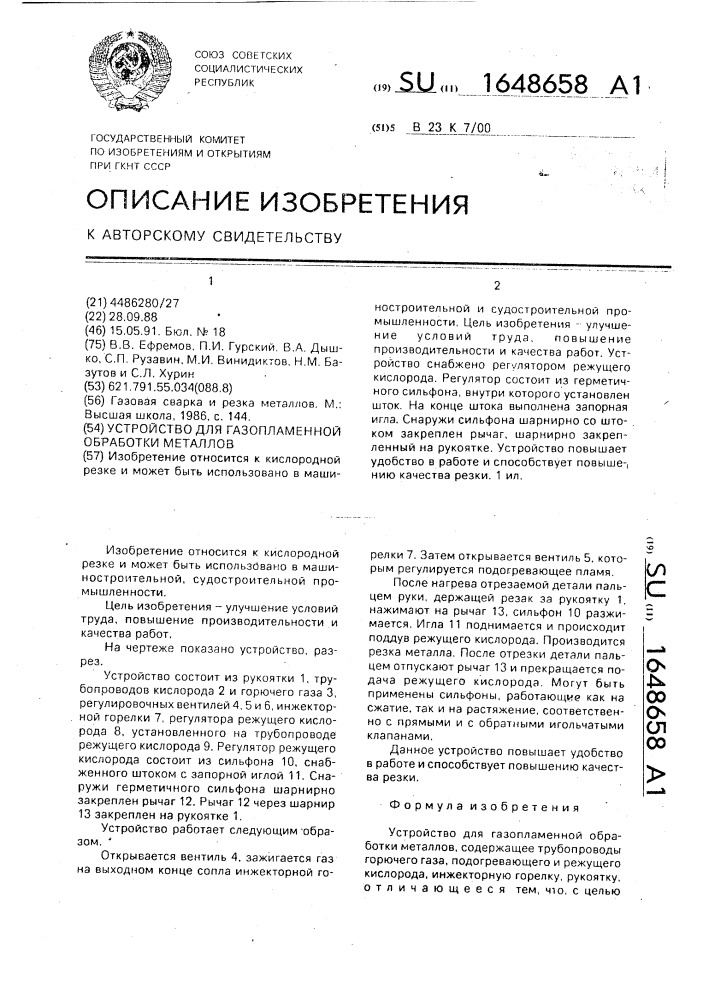 Устройство для газопламенной обработки металлов (патент 1648658)