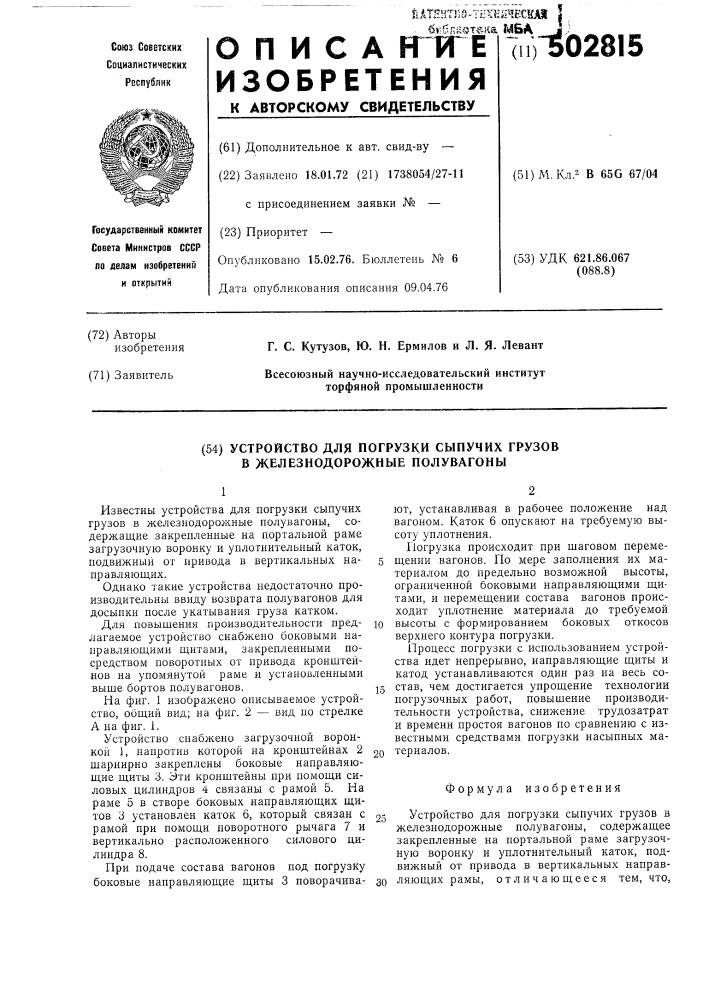 Устройство для погрузки сыпучих грузов в железнодорожные полувагоны (патент 502815)