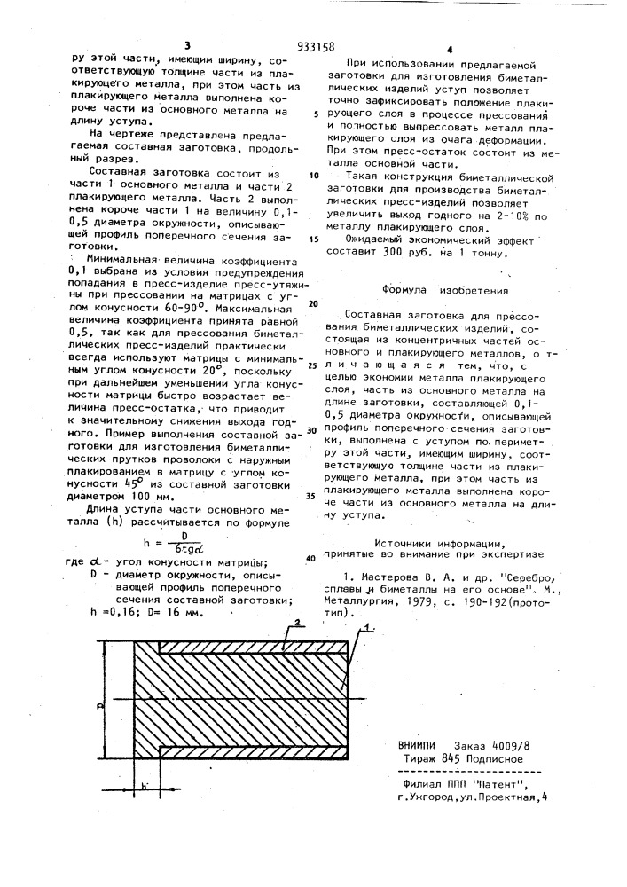 Составная заготовка для прессования биметаллических изделий (патент 933158)