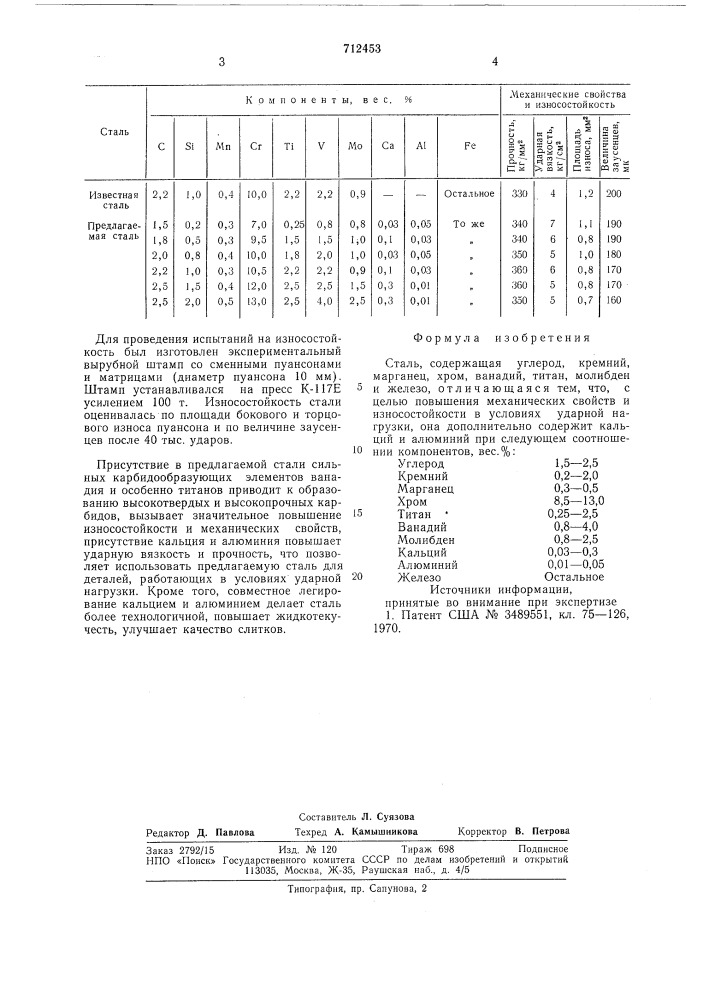 Сталь (патент 712453)