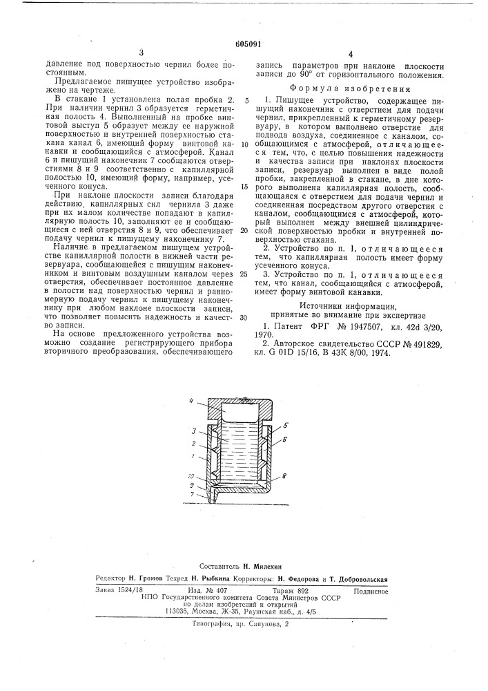 Пишущее устройство (патент 605091)