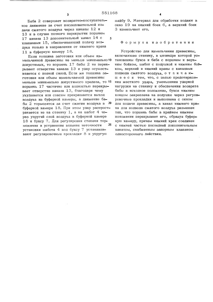Устройство для измельчения древесины (патент 551168)