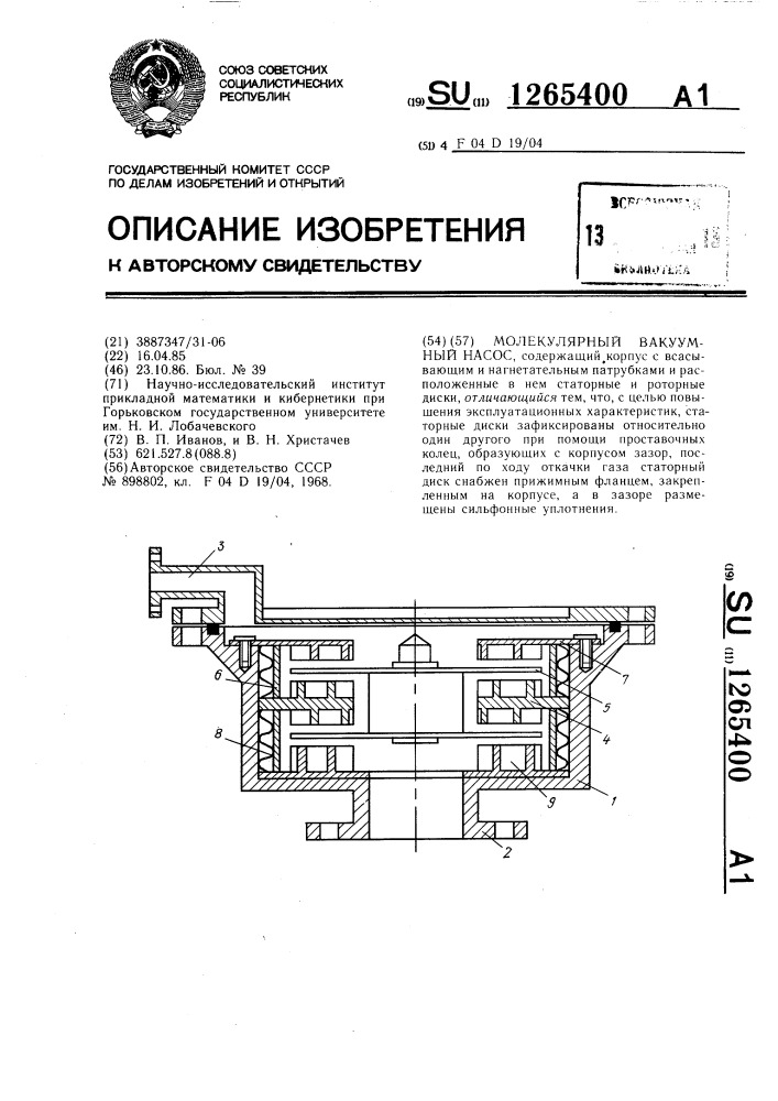 Молекулярный вакуумный насос (патент 1265400)