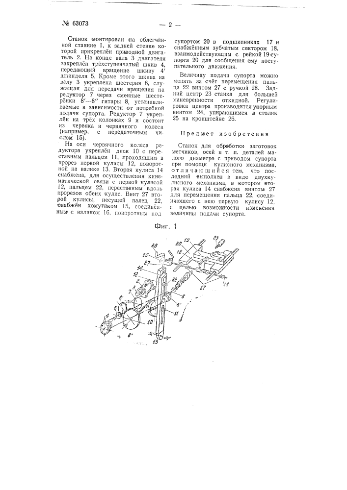 Станок для обработки заготовок метчиков, осей и т.п. деталей малого диаметра (патент 63073)