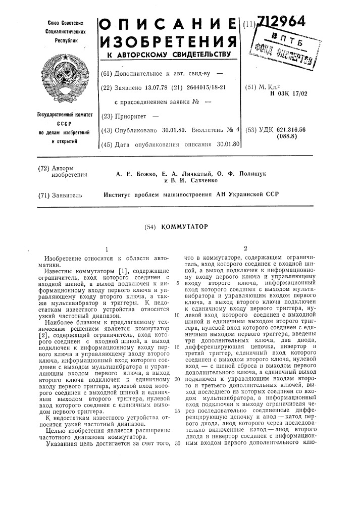Коммутатор (патент 712964)