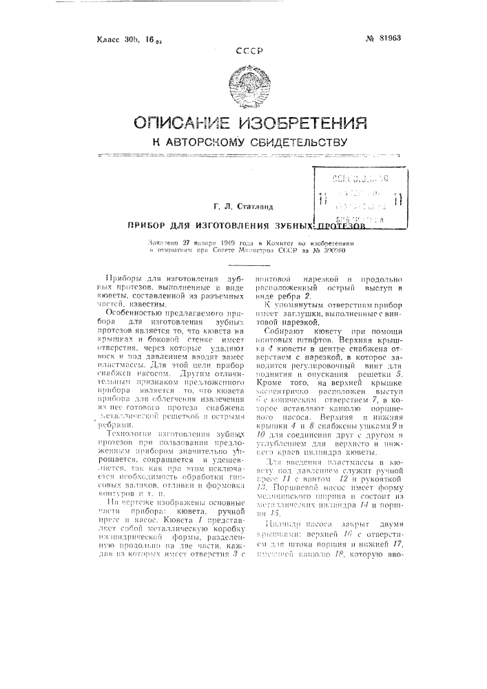 Прибор для изготовления зубных протезов (патент 81963)