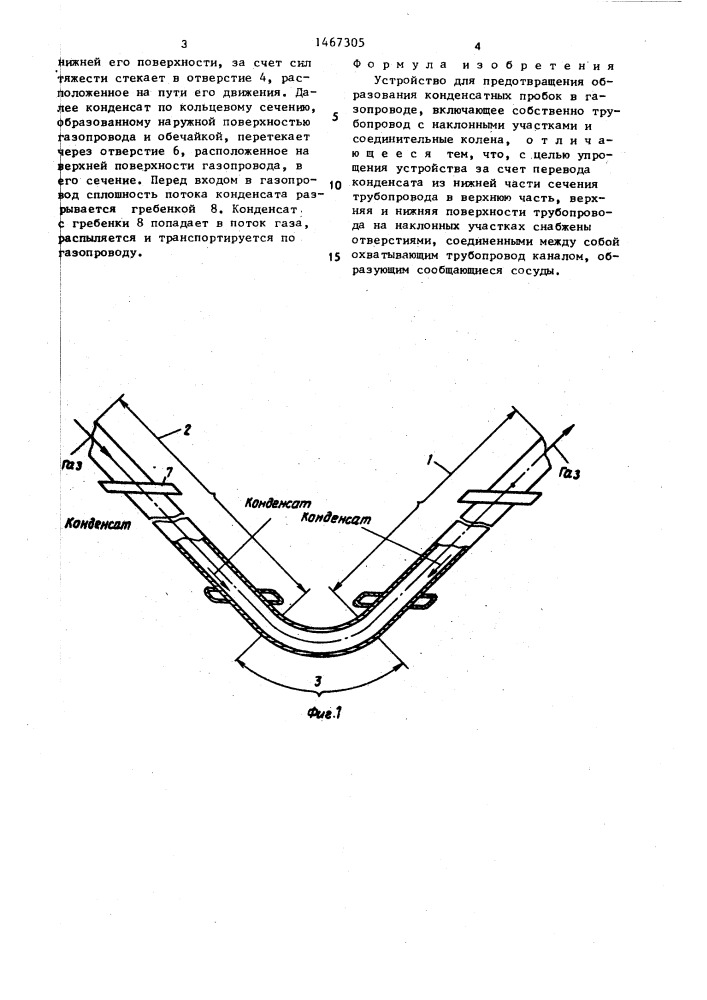 Устройство для предотвращения образования конденсатных пробок в газопроводе (патент 1467305)