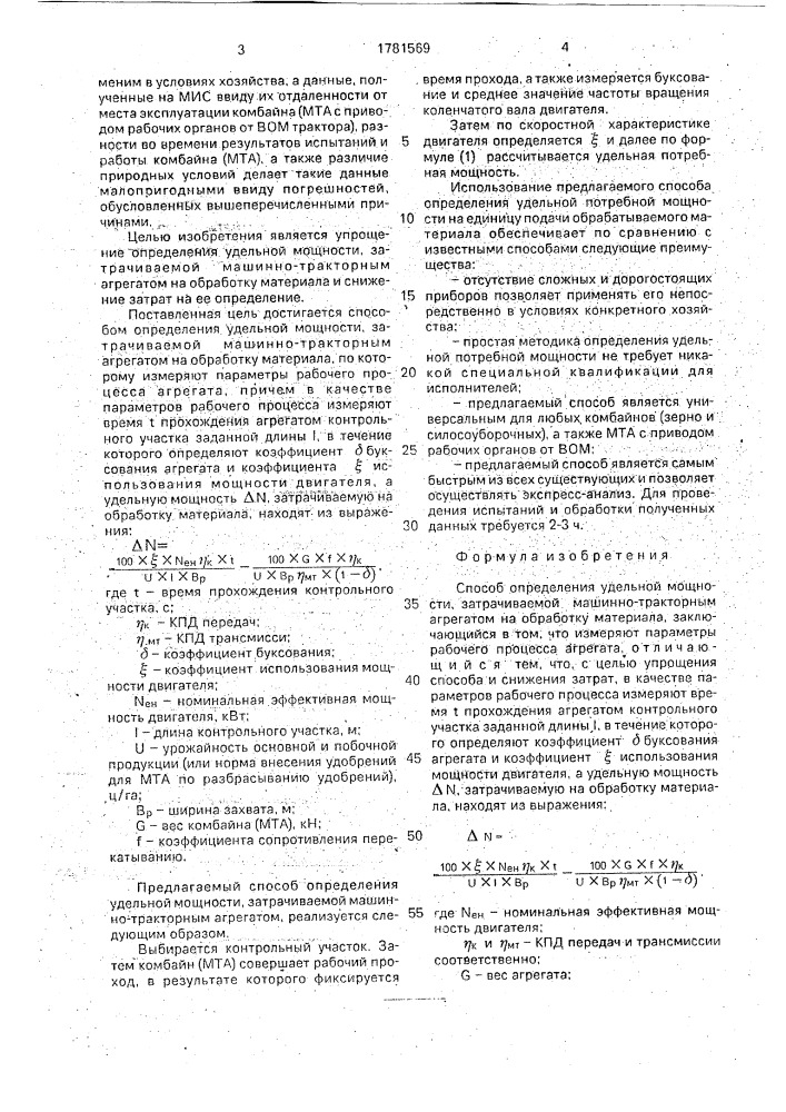 Способ определения удельной мощности затрачиваемой машинно- тракторным агрегатом на обработку материала (патент 1781569)