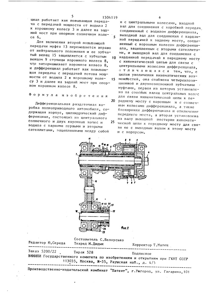 Дифференциальная раздаточная коробка полноприводного автомобиля (патент 1504119)