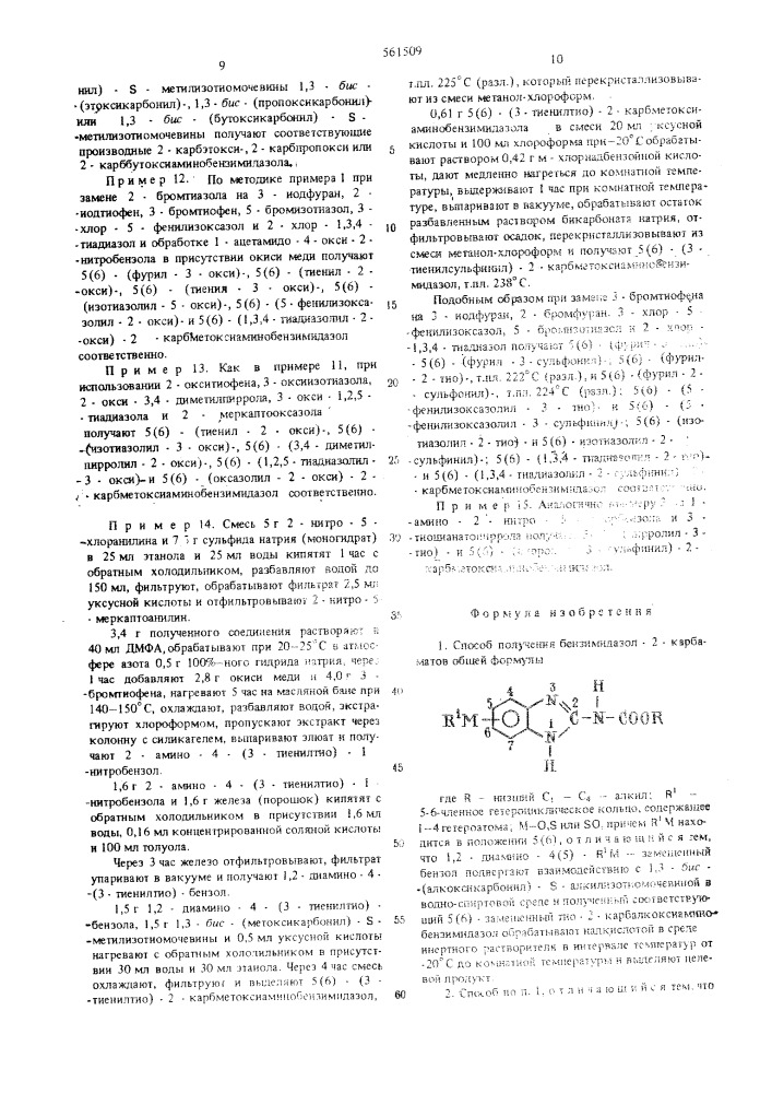 Способ получения бензимидазол2-карбаматов (патент 561509)