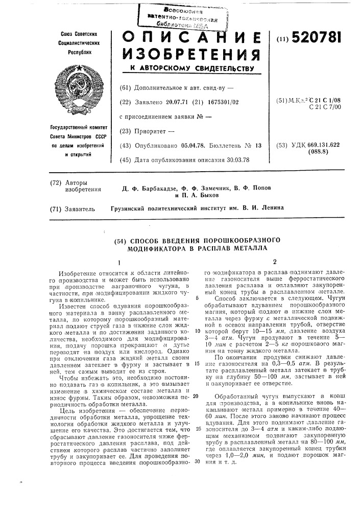 Способ вдувания порошкообразного материала в жидкий металл (патент 520781)