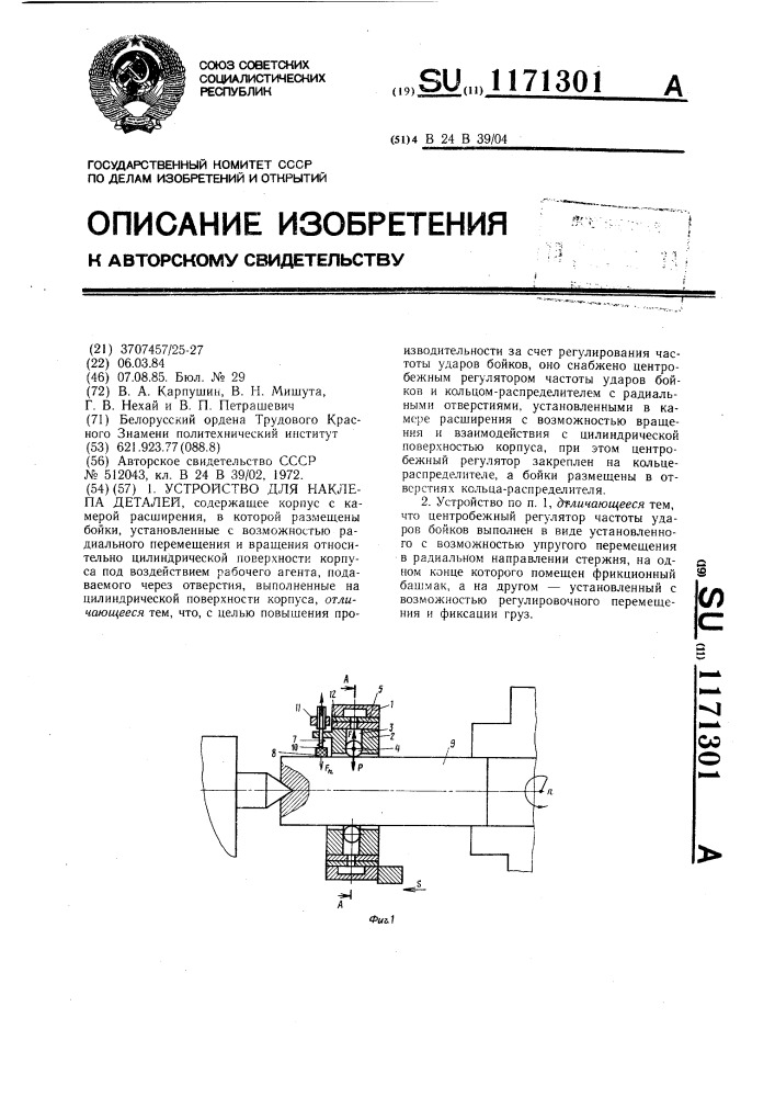Устройство для наклепа деталей (патент 1171301)
