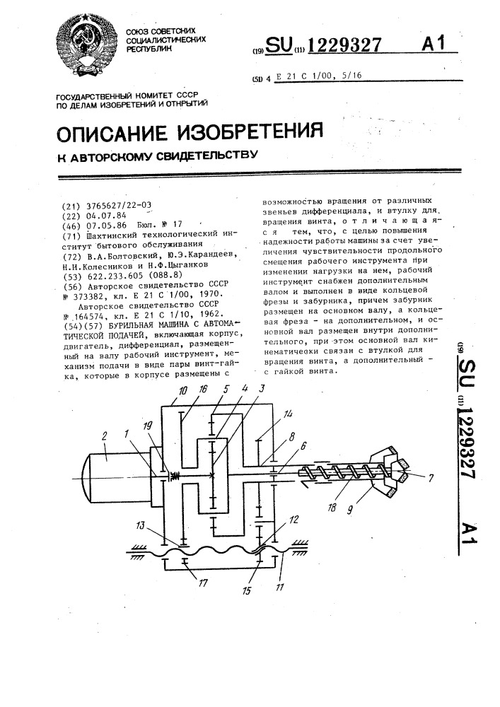 Бурильная машина с автоматической подачей (патент 1229327)