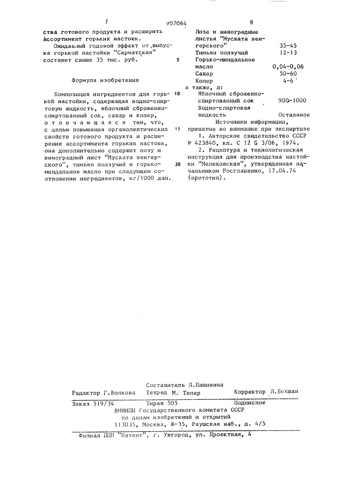 Композиция ингредиентов для горькой настойки "сарматская (патент 907064)