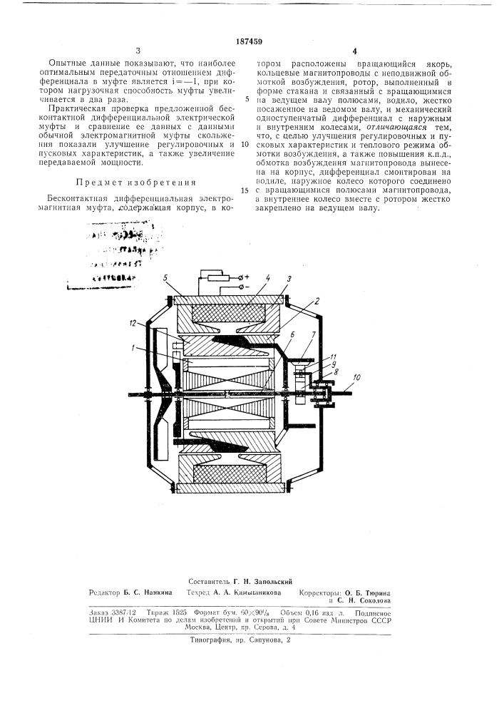 Бесконтактная дифференциальная электромагнитная муфта (патент 187459)