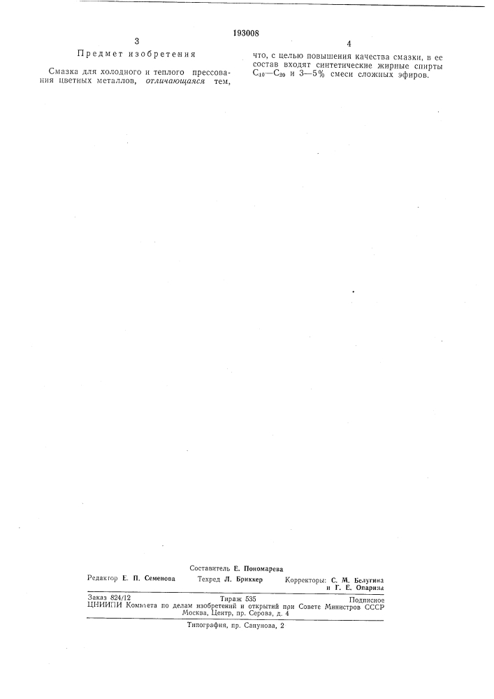 Смазка для холодного и теплого прессования цветных металлов (патент 193008)