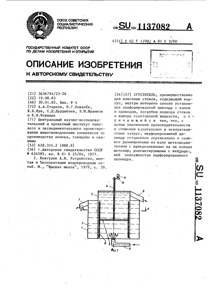 Сгуститель (патент 1137082)