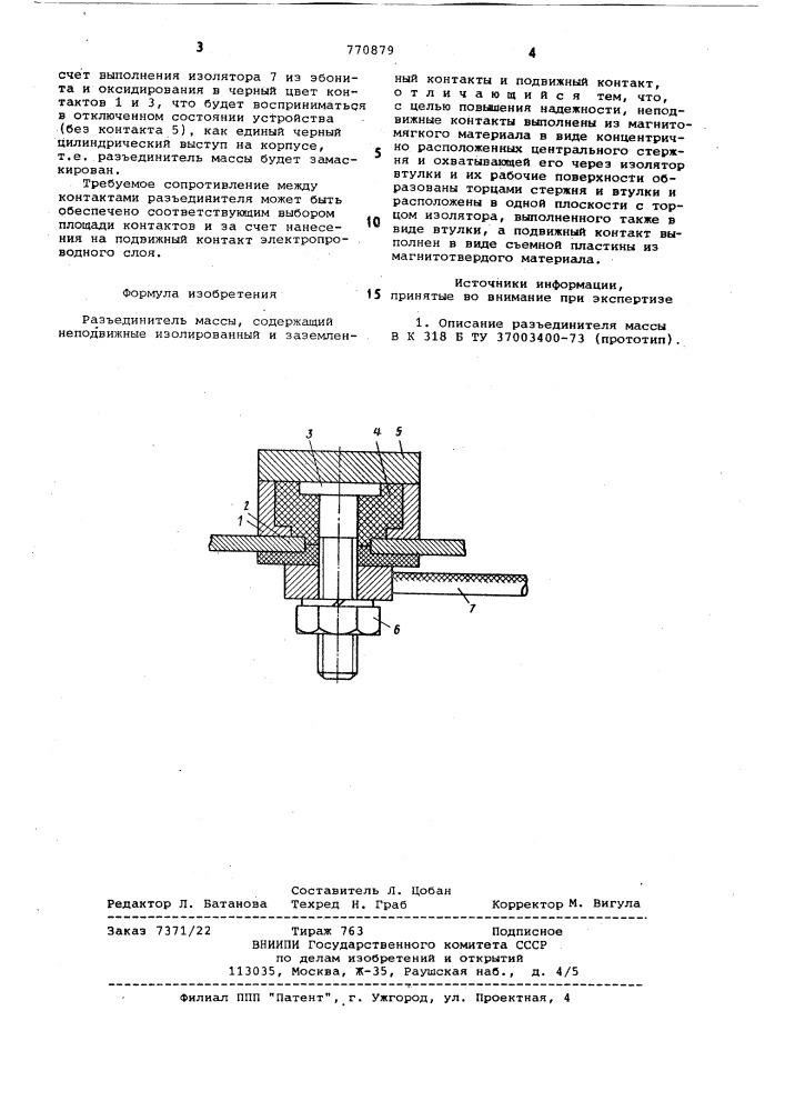 Разъединитель массы (патент 770879)