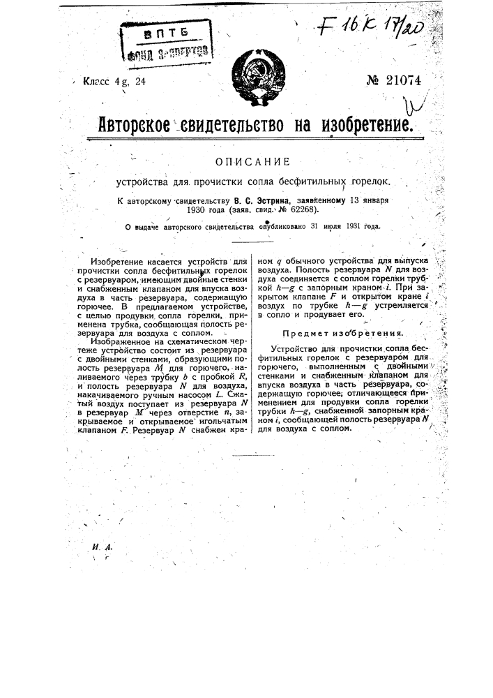 Устройство для прочистки сопла бесфитильных горелок (патент 21074)