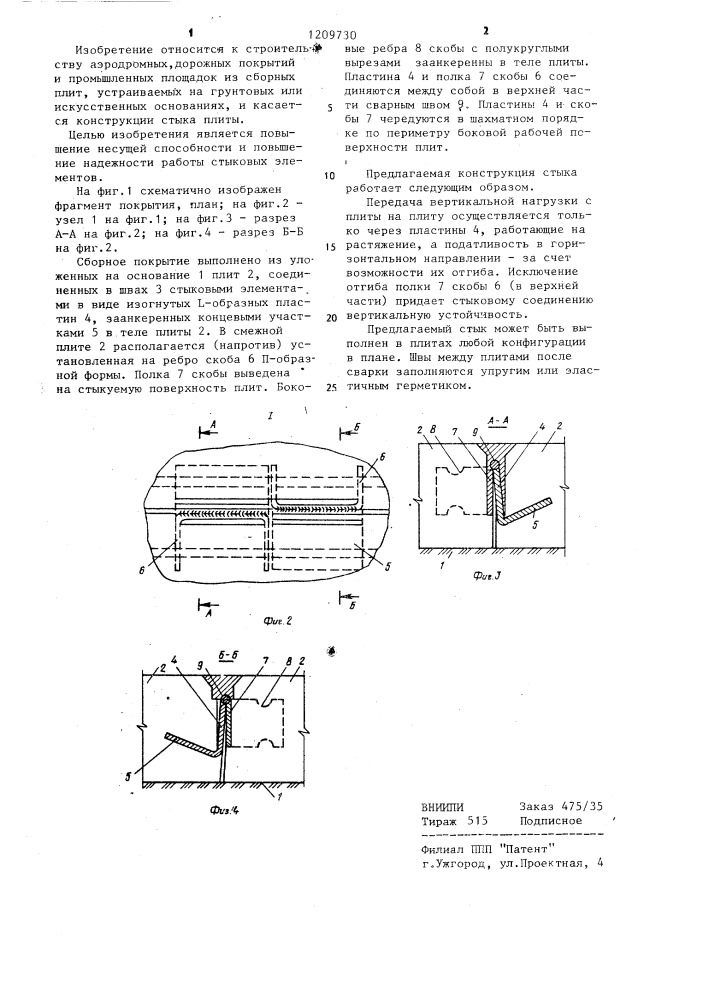 Сборное аэродромное или дорожное покрытие (патент 1209730)