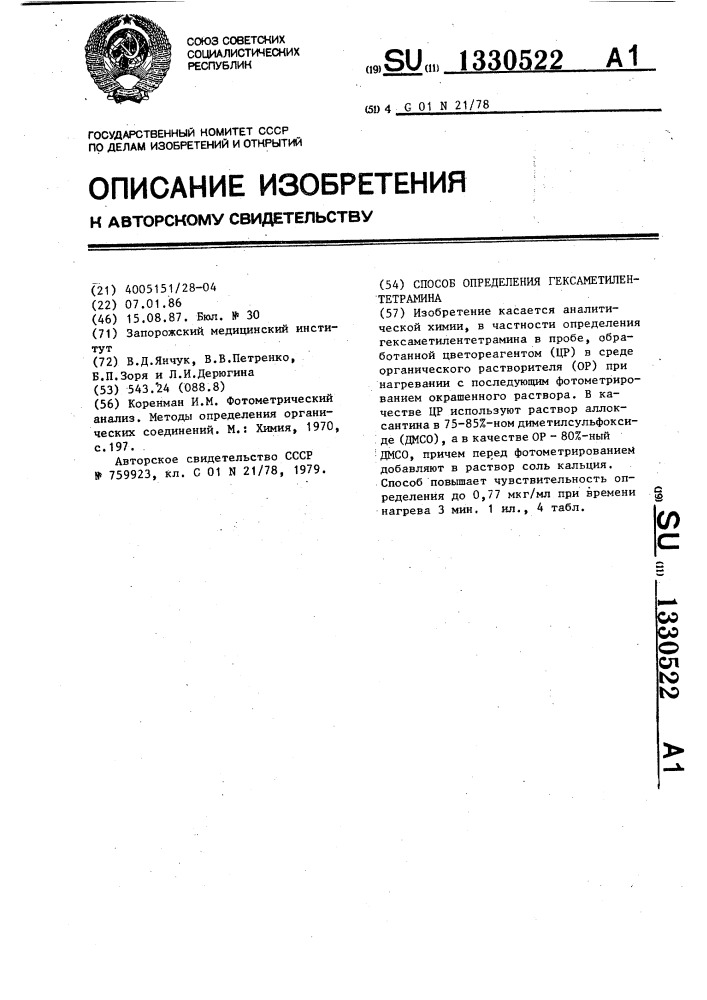 Способ определения гексаметилентетрамина (патент 1330522)