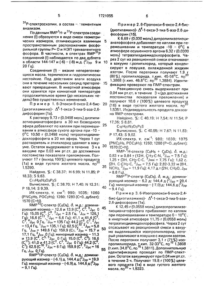 6-алкокси-6-оксо-2,4-бис-/диэтиламино/- @ -1-окса-3-тиа-5- аза-2,6-дифосфорины и способ их получения (патент 1721055)