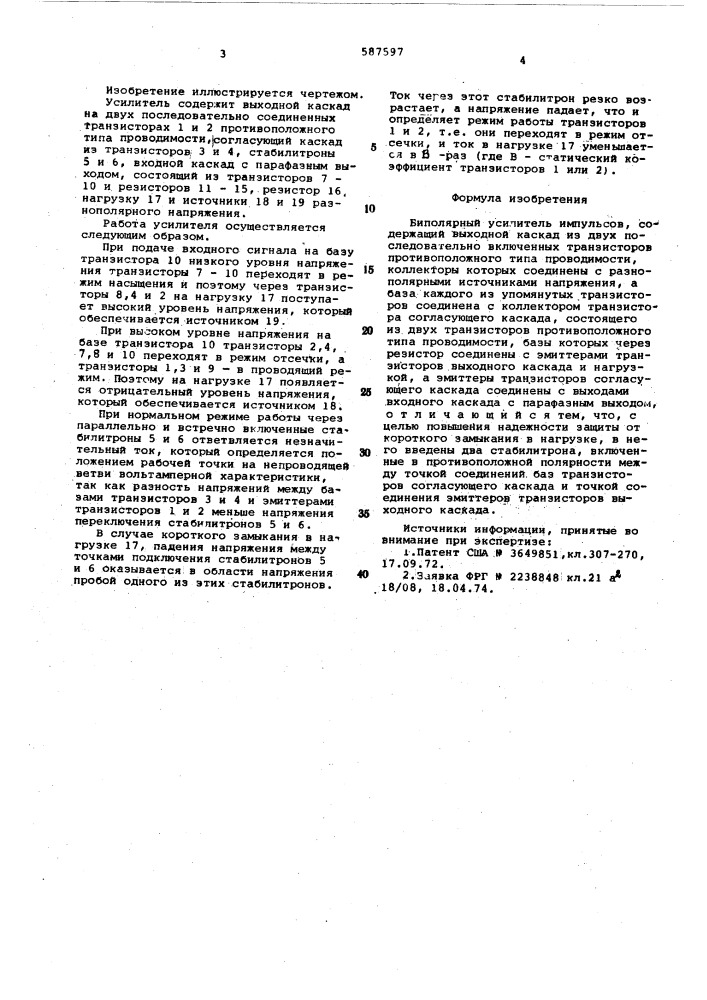 Биполярный усилитель импульсов (патент 587597)