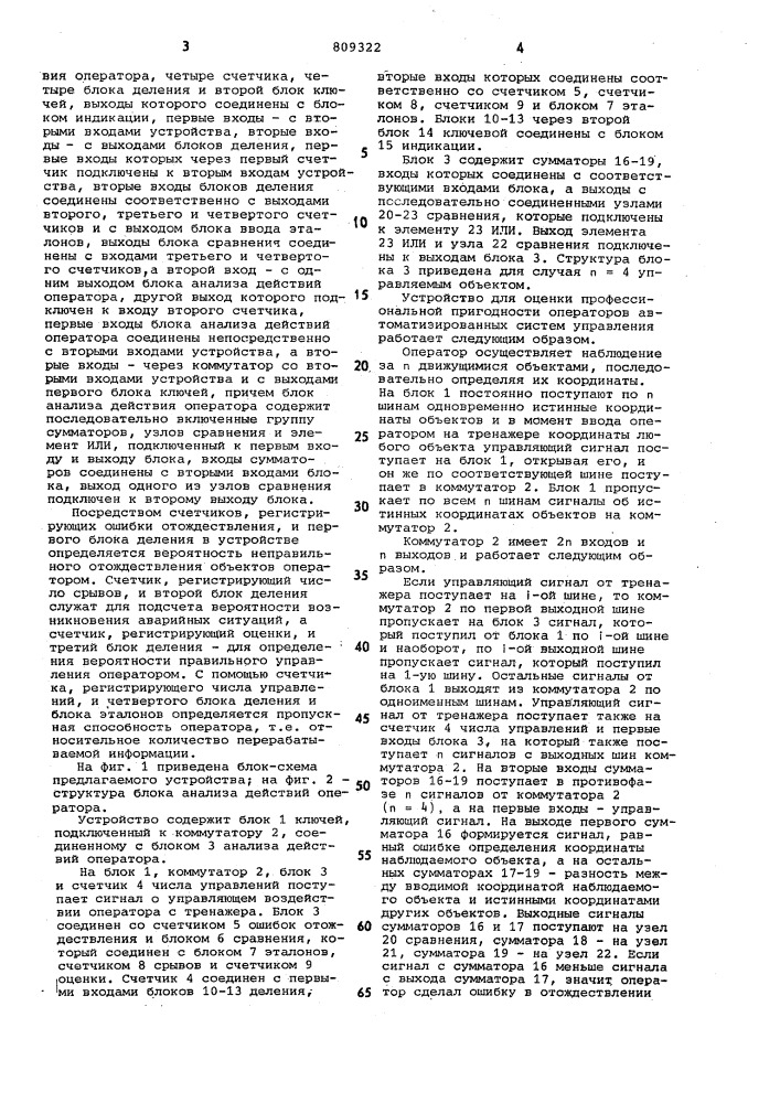 Устройство для оценки профессиональ-ной пригодности операторов abto-матизированных систем управления (патент 809322)