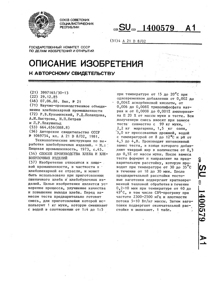 Способ производства хлеба и хлебобулочных изделий (патент 1400579)