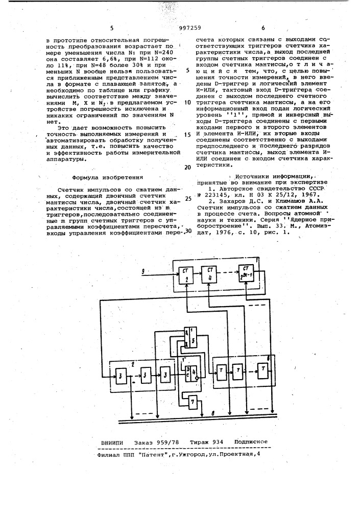 Счетчик импульсов со сжатием данных (патент 997259)