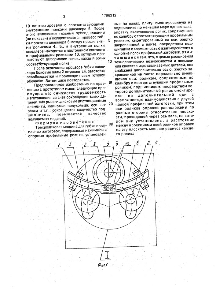 Трехроликовая машина для гибки профильных заготовок (патент 1796312)