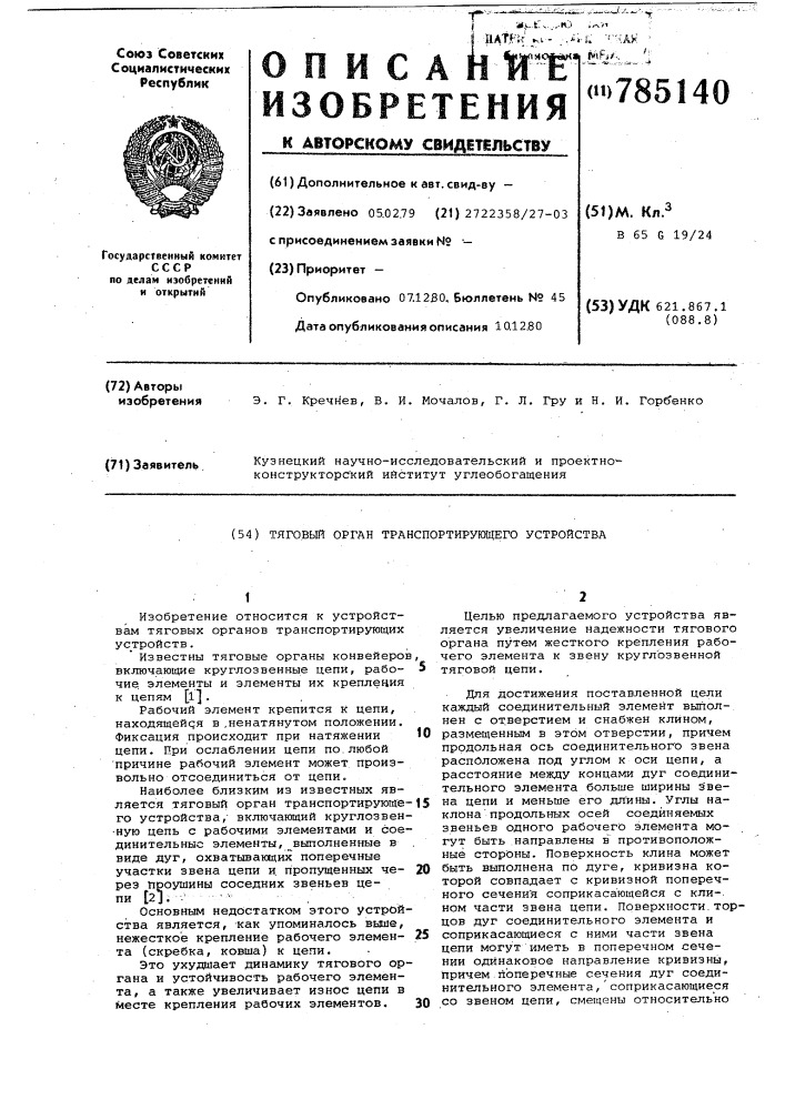 Тяговый орган транспортирующего устройства (патент 785140)