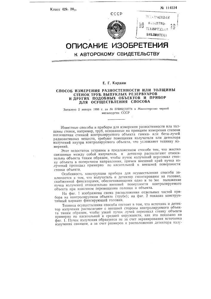 Способ измерения разностенности или толщины стенок труб, выпуклых резервуаров и других подобных объектов и прибор для осуществления способа (патент 114534)