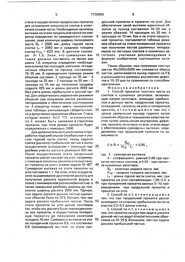 Способ прокатки толстого листа из слитков и кузнечных заготовок (патент 1736650)