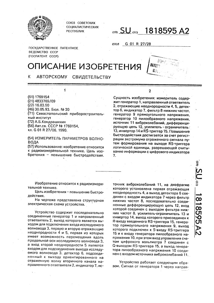 Измеритель параметров волновода (патент 1818595)