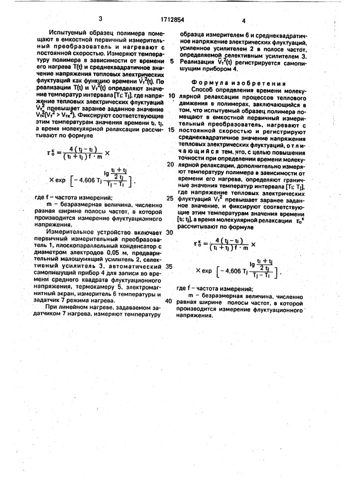 Способ определения времени молекулярной релаксации процессов теплового движения в полимерах (патент 1712854)