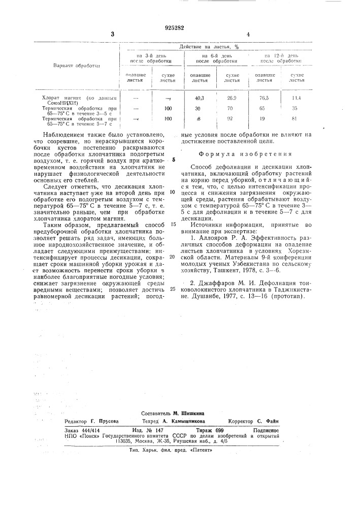 Способ дефолиации и десикации хлопчатника (патент 925282)