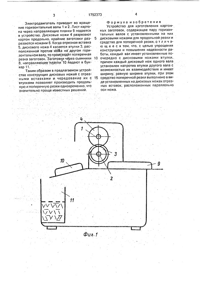 Устройство для изготовления картонных заготовок (патент 1792373)