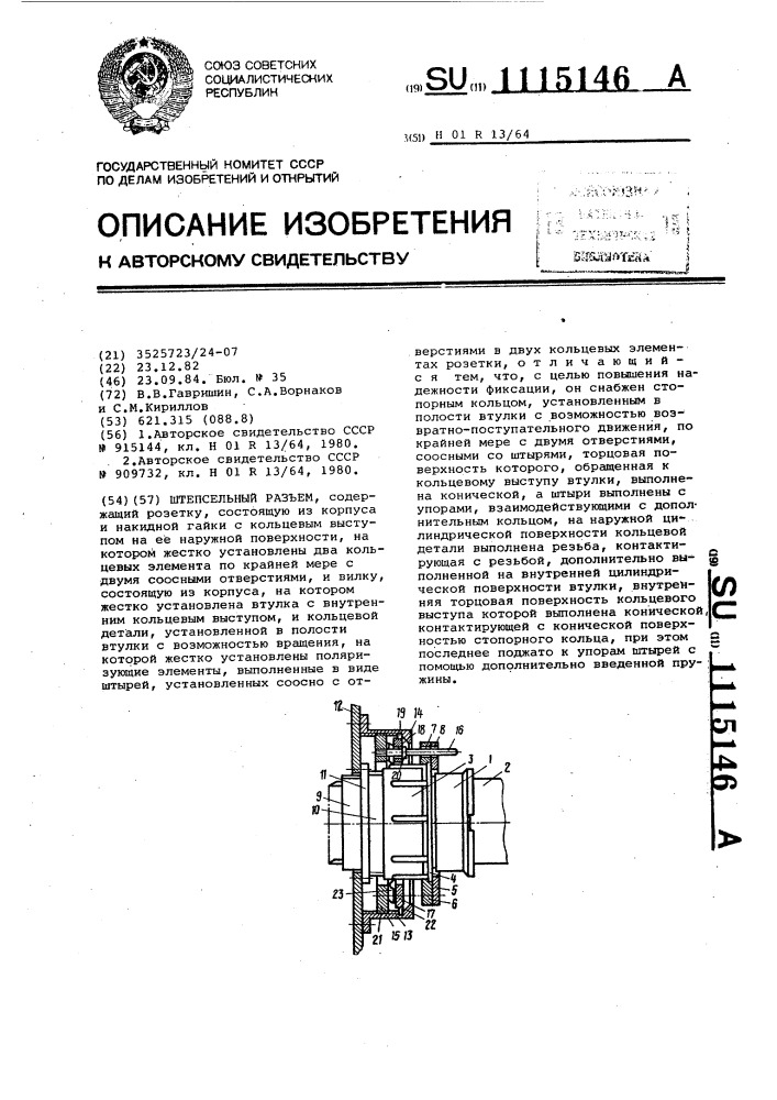 Штепсельный разъем (патент 1115146)