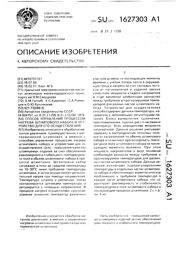 Способ управления процессом нагрева штампового набора и устройство для его осуществления (патент 1627303)