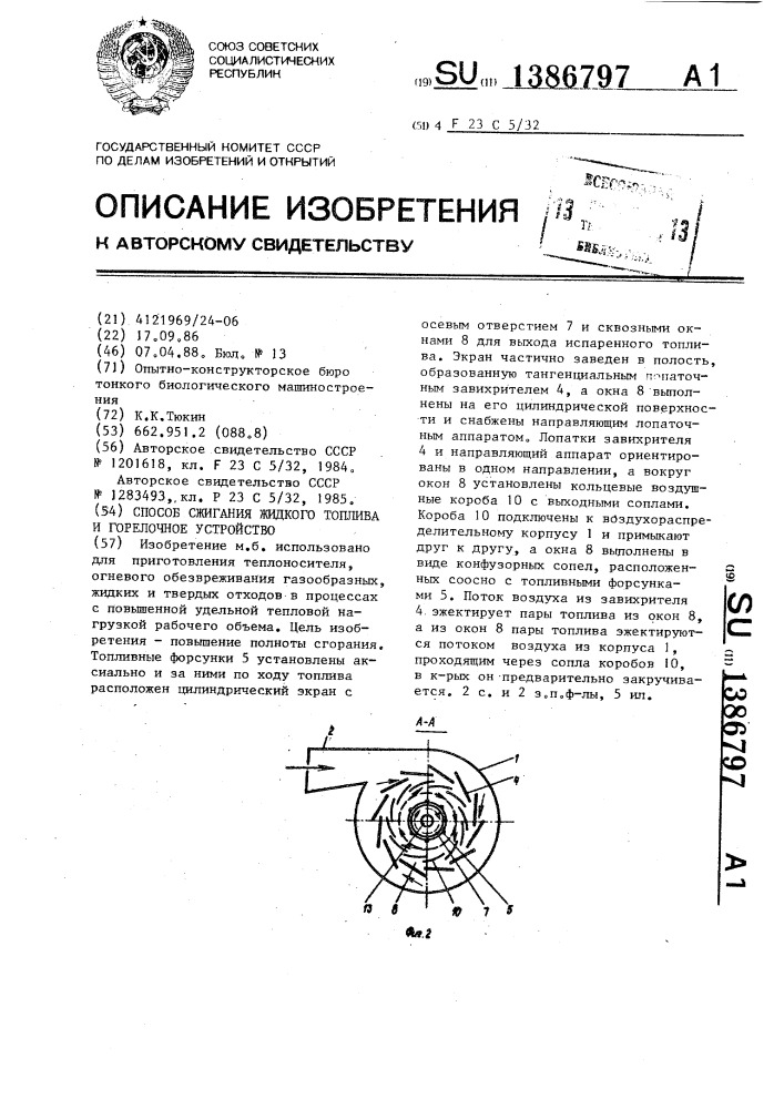 Способ сжигания жидкого топлива и горелочное устройство (патент 1386797)