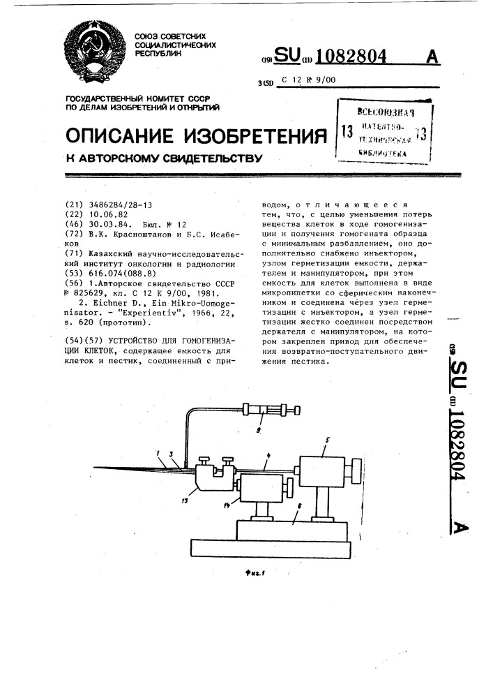 Устройство для гомогенизации клеток (патент 1082804)