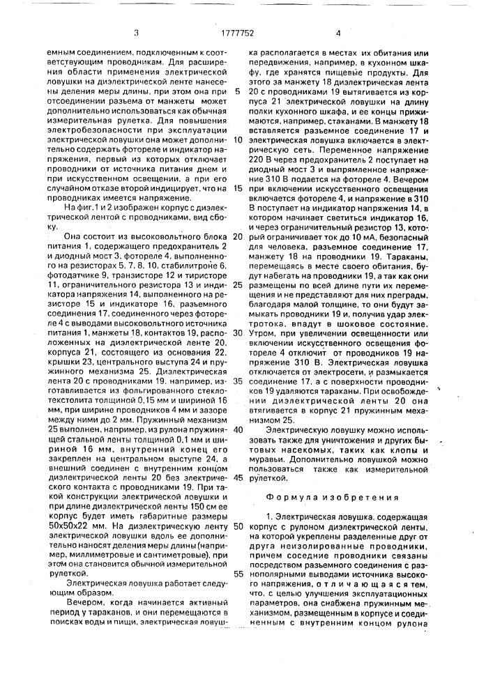 Электрическая ловушка (патент 1777752)